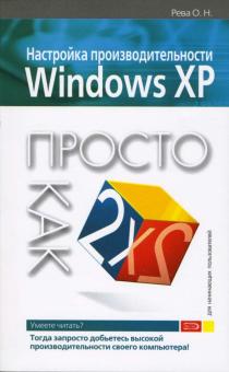 Олег Рева - Настройка производительности Windows XP. Просто как дважды два обложка книги Олег Рева - Настройка производительности Windows XP. Просто как дважды два обложка книги
