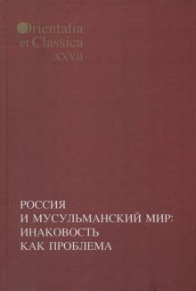 Бессмертная, Журавский, Смирнов, Федорова, Чалисова - Россия и мусульманский мир: Инаковость как проблема обложка книги Бессмертная, Журавский, Смирнов, Федорова, Чалисова - Россия и мусульманский мир: Инаковость как проблема обложка книги