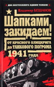 Владимир Бешанов - Шапками закидаем! От Красного блицкрига до Танкового погрома 1941 года обложка книги Владимир Бешанов - Шапками закидаем! От Красного блицкрига до Танкового погрома 1941 года обложка книги