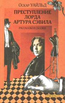 Преступление лорда Артура Сэвила. Рассказы и сказки
