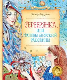 Элинор Фарджон - Серебрянка, или Напевы морской раковины обложка книги Элинор Фарджон - Серебрянка, или Напевы морской раковины обложка книги