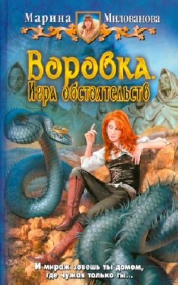 Марина Милованова - Воровка. Игра обстоятельств обложка книги Марина Милованова - Воровка. Игра обстоятельств обложка книги