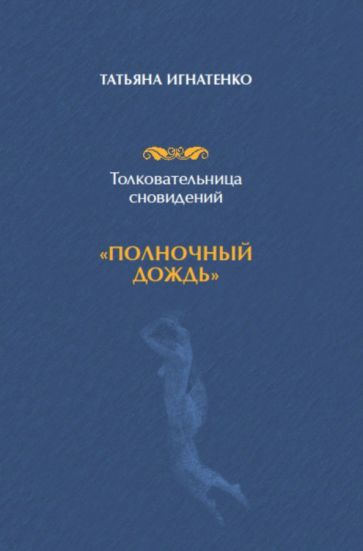 Татьяна Игнатенко - Толковательница сновидений. "Полночный дождь" обложка книги Татьяна Игнатенко - Толковательница сновидений. "Полночный дождь" обложка книги
