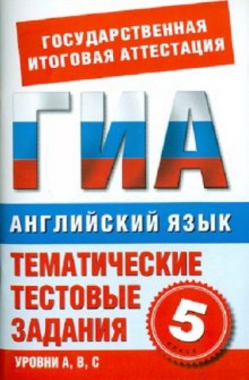 М. Молокоедова - Английский язык. 5 класс. Тематические тестовые задания для подготовки к ГИА обложка книги М. Молокоедова - Английский язык. 5 класс. Тематические тестовые задания для подготовки к ГИА обложка книги