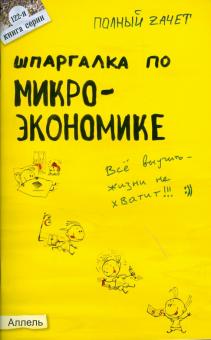 Евгения Левкина - Шпаргалка по микроэкономике обложка книги Евгения Левкина - Шпаргалка по микроэкономике обложка книги