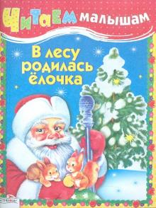 Читаем малышам. В лесу родилась елочка обложка книги Читаем малышам. В лесу родилась елочка обложка книги