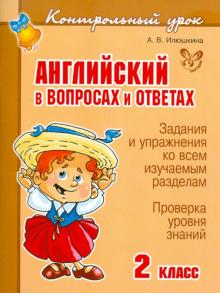 Английский в вопросах и ответах. 2 класс