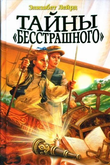 Элизабет Лейрд - Тайны "Бесстрашного" обложка книги Элизабет Лейрд - Тайны "Бесстрашного" обложка книги