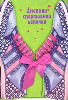 Дневник спортивной девочки
