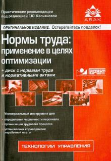 Нормы труда. Применение в целях оптимизации (+CD) обложка книги Нормы труда. Применение в целях оптимизации (+CD) обложка книги