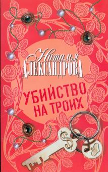 Наталья Александрова - Убийство на троих обложка книги Наталья Александрова - Убийство на троих обложка книги