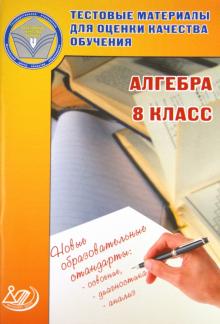 Алгебра. 8 класс. Тестовые материалы для оценки качества обучения