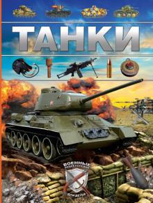 Дмитрий Брусилов - Танки обложка книги Дмитрий Брусилов - Танки обложка книги