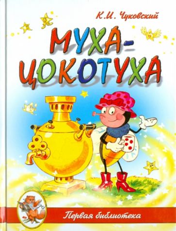 Корней Чуковский - Муха-Цокотуха обложка книги Корней Чуковский - Муха-Цокотуха обложка книги