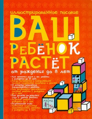 Ваш ребенок растет от рождения до 8 лет. Иллюстрированное пособие обложка книги Ваш ребенок растет от рождения до 8 лет. Иллюстрированное пособие обложка книги