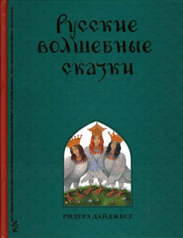 Русские волшебные сказки обложка книги Русские волшебные сказки обложка книги