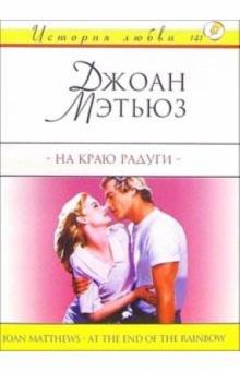 Джоан Мэтьюз - На краю радуги: Роман обложка книги Джоан Мэтьюз - На краю радуги: Роман обложка книги