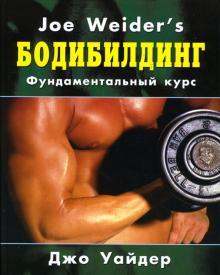 Джо Уайдер - Бодибилдинг: Фундаментальный курс Джо Уайдера обложка книги Джо Уайдер - Бодибилдинг: Фундаментальный курс Джо Уайдера обложка книги