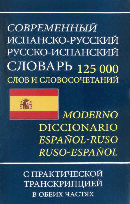 Современный испанско-русский русско-испанский словарь 125 000 слов и словосочетаний с транскрипцией - 1