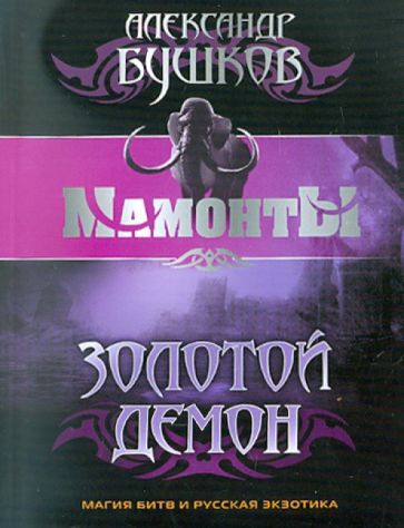 Александр Бушков - Золотой Демон обложка книги Александр Бушков - Золотой Демон обложка книги