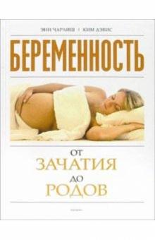 Энн Чарлиш - Беременность от зачатия до родов обложка книги Энн Чарлиш - Беременность от зачатия до родов обложка книги