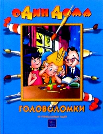Головоломки: 40 уникальных идей обложка книги Головоломки: 40 уникальных идей обложка книги