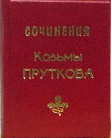 Козьма Прутков - Сочинения Козьмы Пруткова обложка книги Козьма Прутков - Сочинения Козьмы Пруткова обложка книги