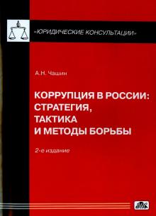 Александр Чашин - Коррупция в России. Стратегия, тактика и методика борьбы обложка книги Александр Чашин - Коррупция в России. Стратегия, тактика и методика борьбы обложка книги