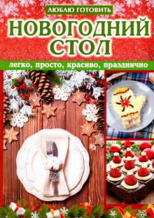 Легко Новогодний Легко Новогодний