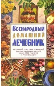Евгения Шевчук - Всенародный домашний лечебник обложка книги Евгения Шевчук - Всенародный домашний лечебник обложка книги