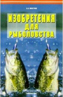 Александр Пискунов - Изобретения для рыболовства обложка книги Александр Пискунов - Изобретения для рыболовства обложка книги
