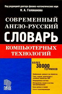 Николай Голованов - Современный англо-русский словарь компьютерных технологий обложка книги Николай Голованов - Современный англо-русский словарь компьютерных технологий обложка книги