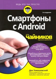 Ден Томашевский - Смартфоны с Android для чайников обложка книги Ден Томашевский - Смартфоны с Android для чайников обложка книги