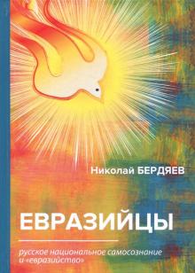 Евразийцы. Русское национальное самосознание и "евразийство"