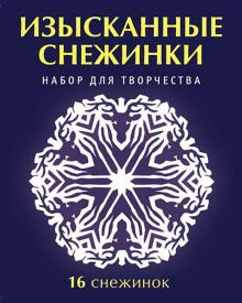 Набор для творчества "Изысканные снежинки"