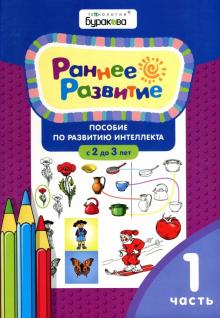 Раннее развитие. Пособие по развитию интеллекта с 2 до 3 лет. Часть 1.