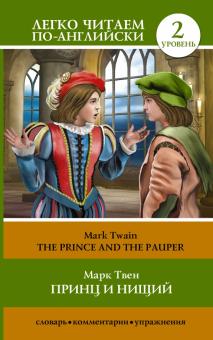 Принц и нищий = The Prince and the Pauper обложка книги Принц и нищий = The Prince and the Pauper обложка книги