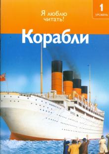 Дениз Райан - Корабли обложка книги Дениз Райан - Корабли обложка книги
