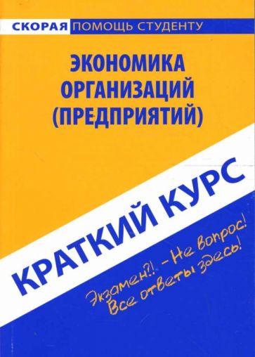 Краткий курс по экономике организаций (предприятий): учебное пособие обложка книги Краткий курс по экономике организаций (предприятий): учебное пособие обложка книги