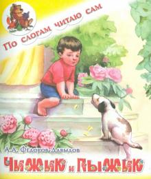 Чижик и Пыжик