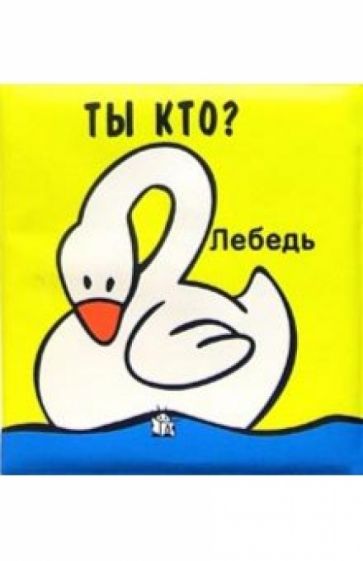 Ты кто? Плюх-плюх! обложка книги Ты кто? Плюх-плюх! обложка книги