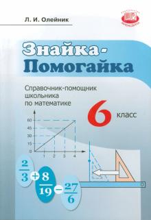 Знайка-помогайка. 6 класс. Справочник помощник школьника по математике