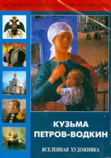 Кузьма Петров-Водкин. Вселенная художника (DVD)