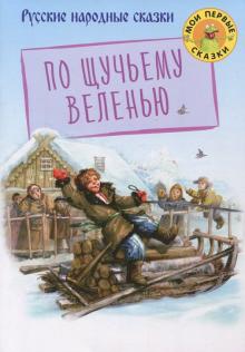 По щучьему веленью