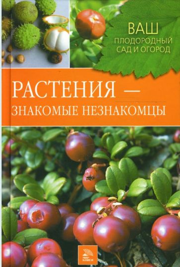 Горлачева, Греков - Растения - знакомые незнакомцы обложка книги Горлачева, Греков - Растения - знакомые незнакомцы обложка книги