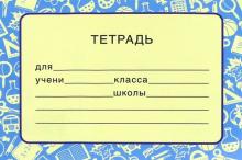 Наклейка на тетрадь (ШН-9041)