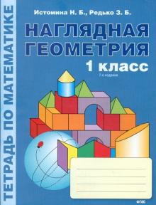 Математика. 1 класс. Наглядная геометрия. Тетрадь. ФГОС