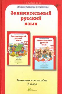 Людмила Мищенкова - Занимательный русский язык. 2 класс: Методическое пособие. ФГОС обложка книги Людмила Мищенкова - Занимательный русский язык. 2 класс: Методическое пособие. ФГОС обложка книги