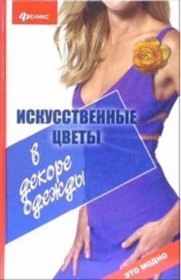 Дарья Панакина - Искусственные цветы в декоре одежды обложка книги Дарья Панакина - Искусственные цветы в декоре одежды обложка книги