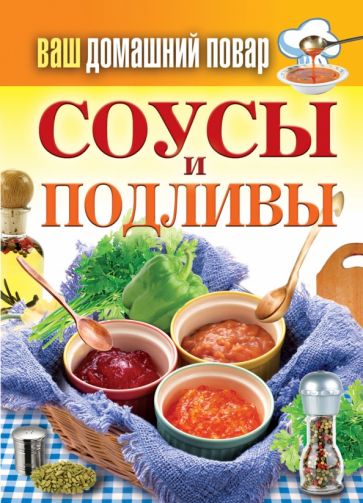 Ваш домашний повар. Соусы и подливы обложка книги Ваш домашний повар. Соусы и подливы обложка книги